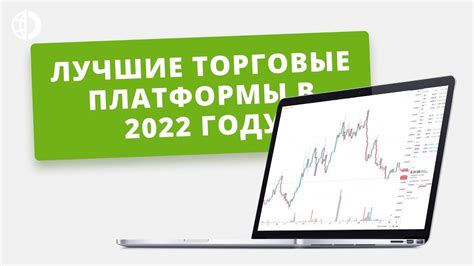 лучшие торговые платформы форекс